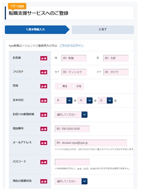 type転職エージェント・WEB登録の流れ・登録フォーム
