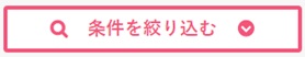 保育ひろば・求人検索・条件を絞り込む