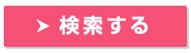 保育ひろば・求人検索・条件を絞り込む・条件設定・検索する