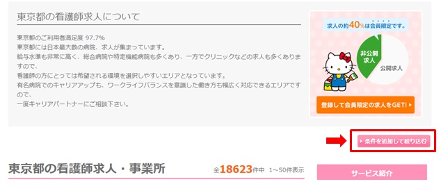 ナース人材バンク・求人検索・条件を設定して絞り込む