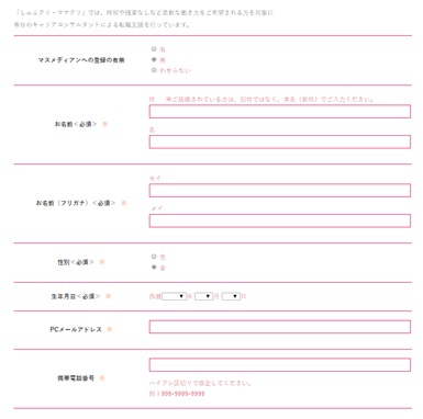 しゅふクリ・ママクリ・WEB登録フォーム画面