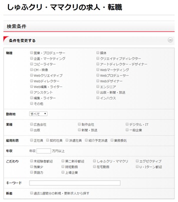 しゅふクリ・ママクリ・求人検索・条件設定画面