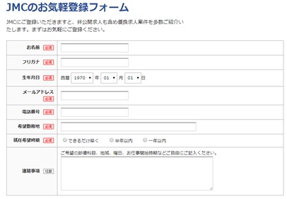 JMC・WEB登録フォーム