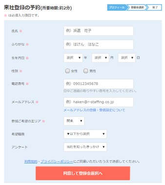 リクルートスタッフィング・WEB登録・来社登録フォーム