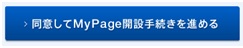 ITスタッフィング・WEB登録・オンライン登録フォーム・同意してMyPage開設手続きを進める
