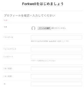 Forkwell Scout・会員登録フォーム