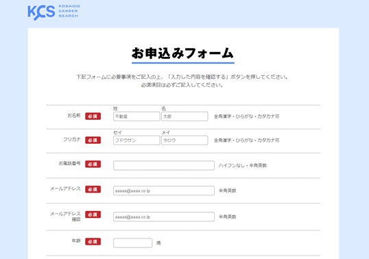 廣済堂キャリアリサーチのWEB登録フォーム