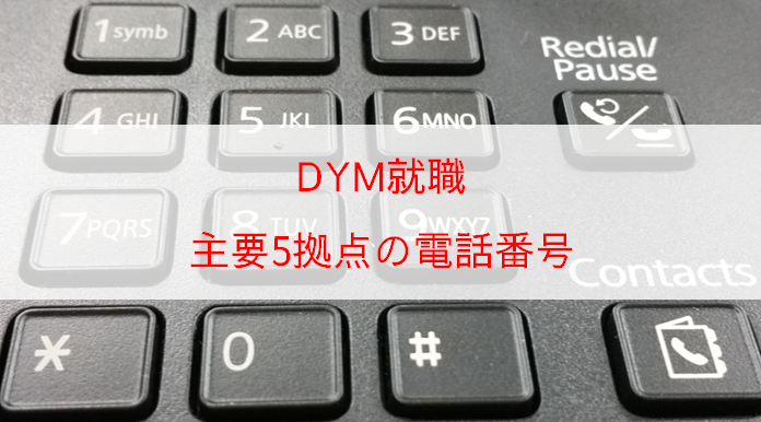 DYM就職主要5拠点の電話番号